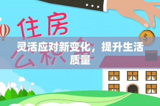 古坑灵活应对新变化，提升生活质量