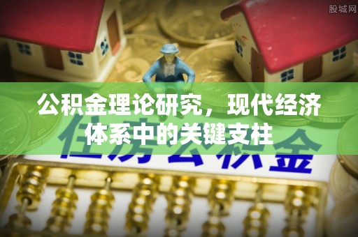 古坑公积金理论研究，现代经济体系中的关键支柱