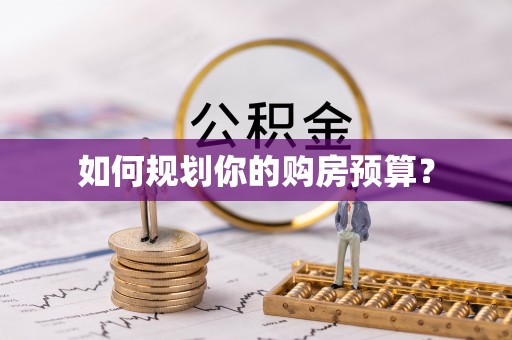 古坑如何规划你的购房预算？