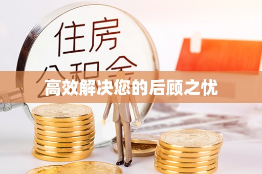 古坑高效解决您的后顾之忧