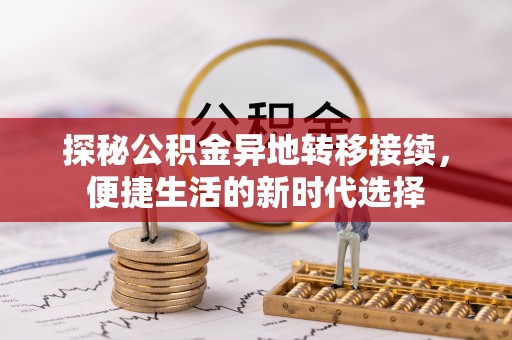 古坑探秘公积金异地转移接续，便捷生活的新时代选择