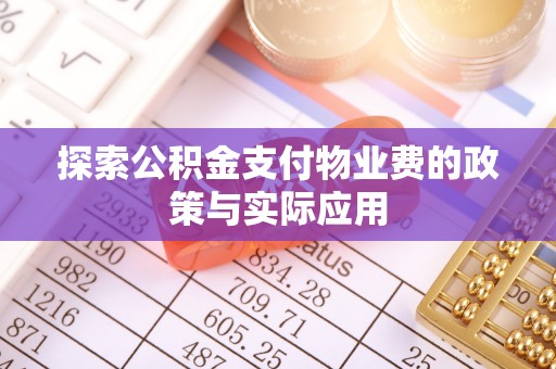 古坑探索公积金支付物业费的政策与实际应用