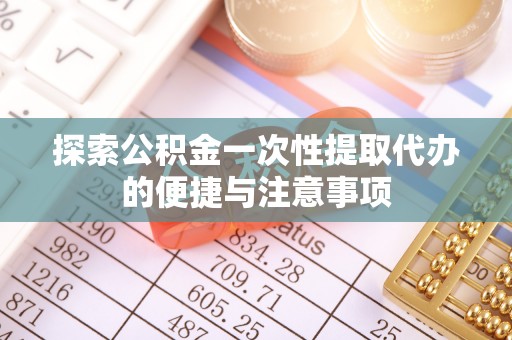 古坑探索公积金一次性提取代办的便捷与注意事项