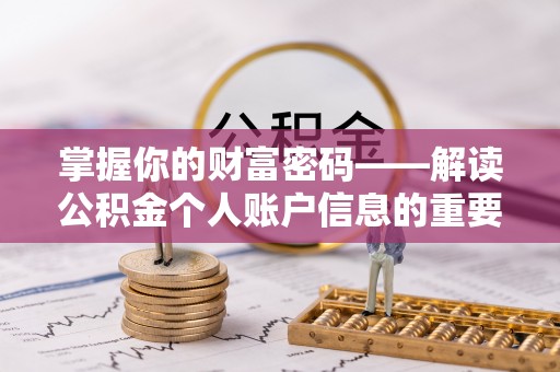 古坑掌握你的财富密码——解读公积金个人账户信息的重要性