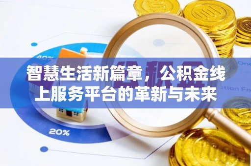 古坑智慧生活新篇章，公积金线上服务平台的革新与未来