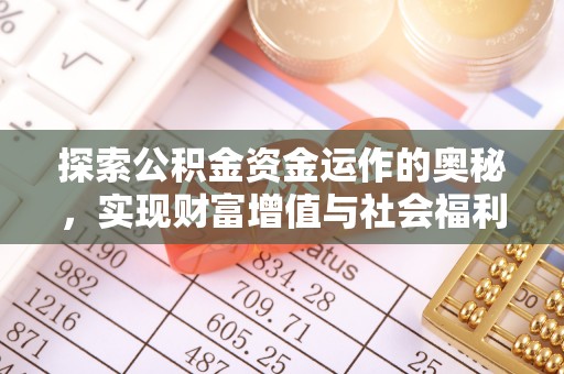 古坑探索公积金资金运作的奥秘，实现财富增值与社会福利双赢