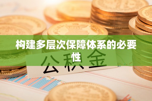 古坑构建多层次保障体系的必要性