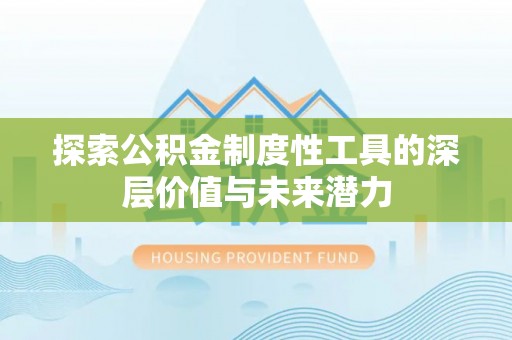 古坑探索公积金制度性工具的深层价值与未来潜力