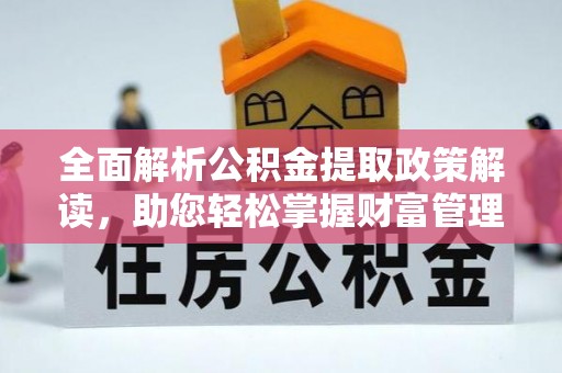 古坑全面解析公积金提取政策解读，助您轻松掌握财富管理新方向