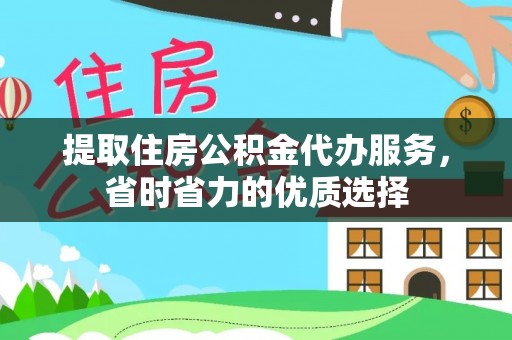 古坑提取住房公积金代办服务，省时省力的优质选择