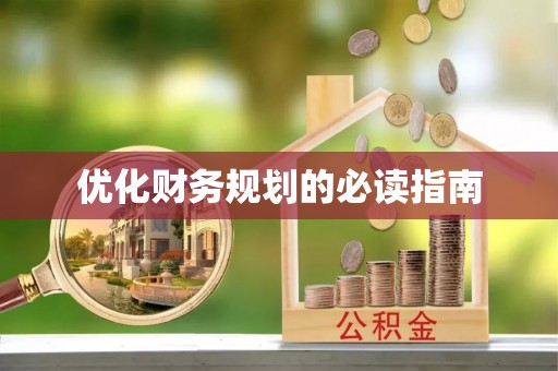 古坑优化财务规划的必读指南
