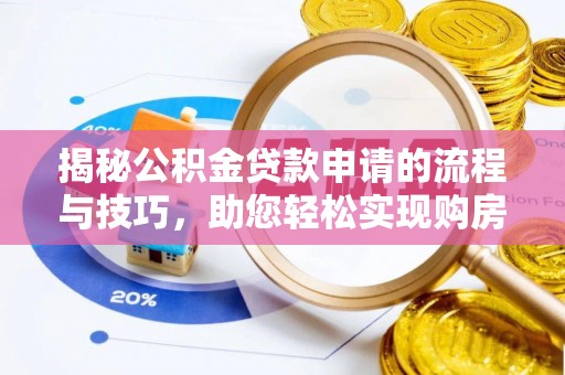 古坑揭秘公积金贷款申请的流程与技巧，助您轻松实现购房梦