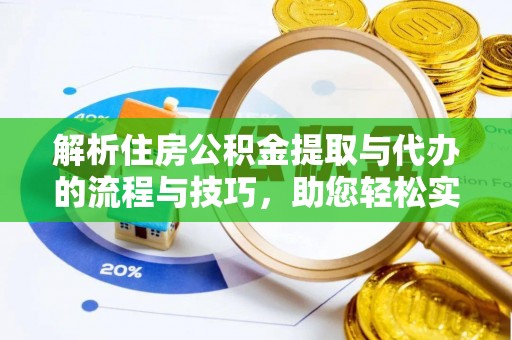 古坑解析住房公积金提取与代办的流程与技巧，助您轻松实现资金流动