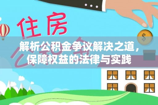 古坑解析公积金争议解决之道，保障权益的法律与实践
