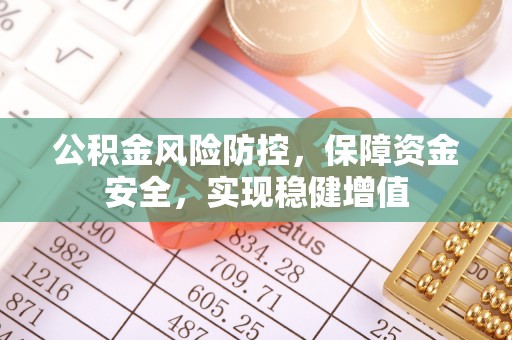 古坑公积金风险防控，保障资金安全，实现稳健增值