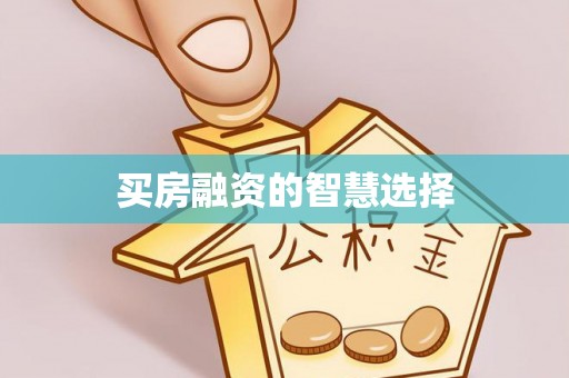 古坑买房融资的智慧选择