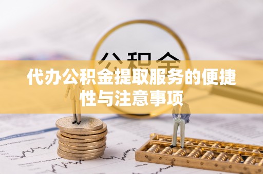 古坑代办公积金提取服务的便捷性与注意事项
