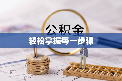 古坑轻松掌握每一步骤