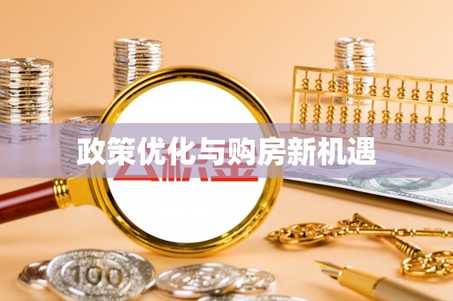 古坑政策优化与购房新机遇