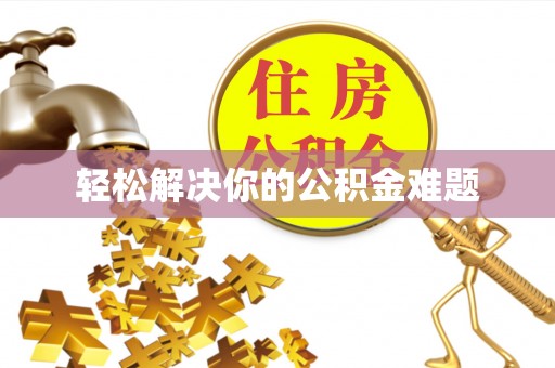 古坑轻松解决你的公积金难题