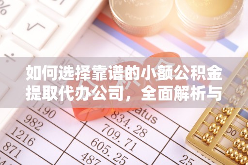 古坑如何选择靠谱的小额公积金提取代办公司，全面解析与实用指南