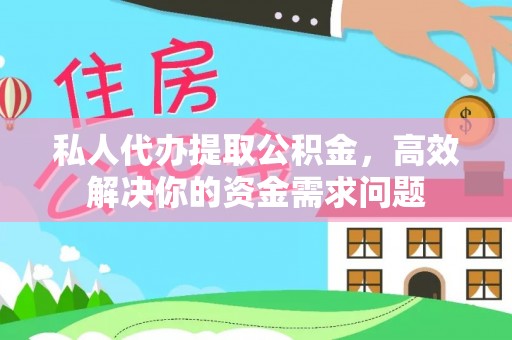 古坑私人代办提取公积金，高效解决你的资金需求问题
