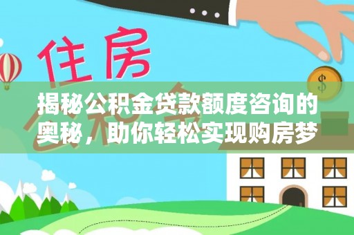 古坑揭秘公积金贷款额度咨询的奥秘，助你轻松实现购房梦想