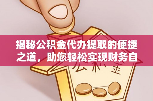 古坑揭秘公积金代办提取的便捷之道，助您轻松实现财务自由