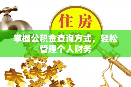古坑掌握公积金查询方式，轻松管理个人财务