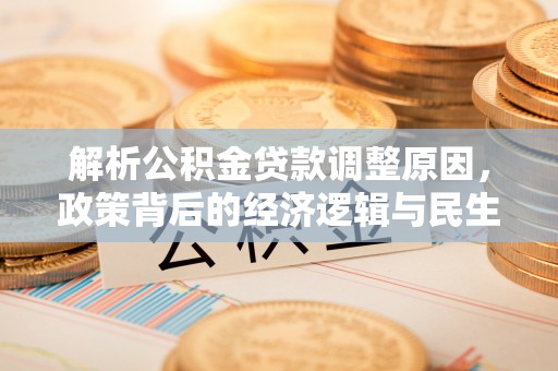 古坑解析公积金贷款调整原因，政策背后的经济逻辑与民生影响