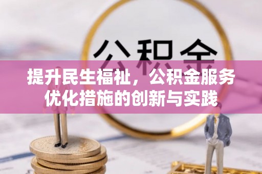 古坑提升民生福祉，公积金服务优化措施的创新与实践