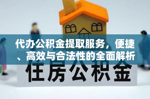 古坑代办公积金提取服务，便捷、高效与合法性的全面解析