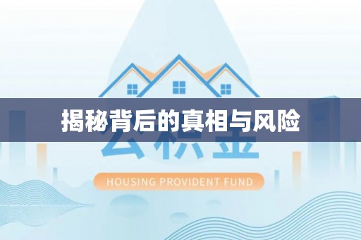 古坑揭秘背后的真相与风险