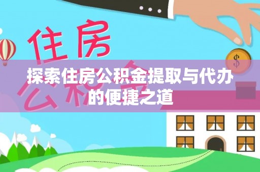 古坑探索住房公积金提取与代办的便捷之道