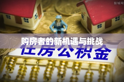 古坑购房者的新机遇与挑战
