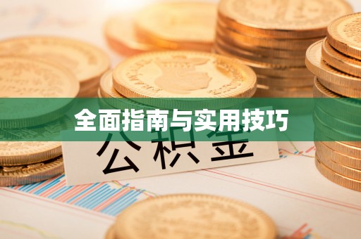 古坑全面指南与实用技巧