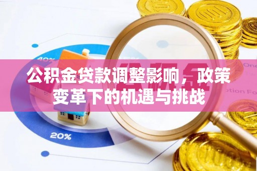 古坑公积金贷款调整影响，政策变革下的机遇与挑战