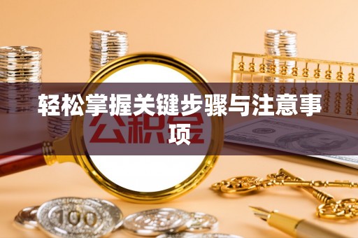 古坑轻松掌握关键步骤与注意事项