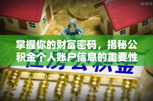 古坑掌握你的财富密码，揭秘公积金个人账户信息的重要性