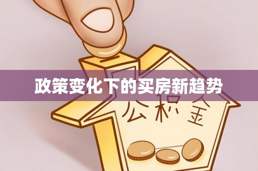 古坑政策变化下的买房新趋势