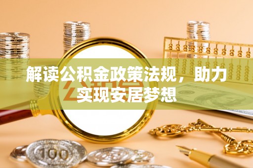 古坑解读公积金政策法规，助力实现安居梦想