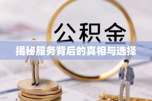 古坑揭秘服务背后的真相与选择