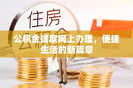 古坑公积金提取网上办理，便捷生活的新篇章