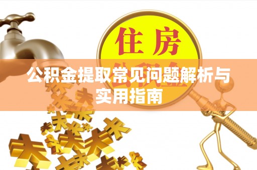 古坑公积金提取常见问题解析与实用指南
