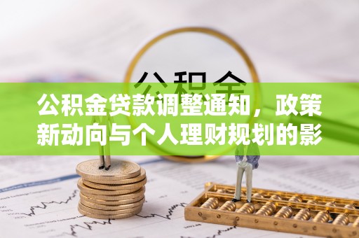 古坑公积金贷款调整通知，政策新动向与个人理财规划的影响