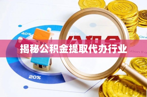 古坑揭秘公积金提取代办行业