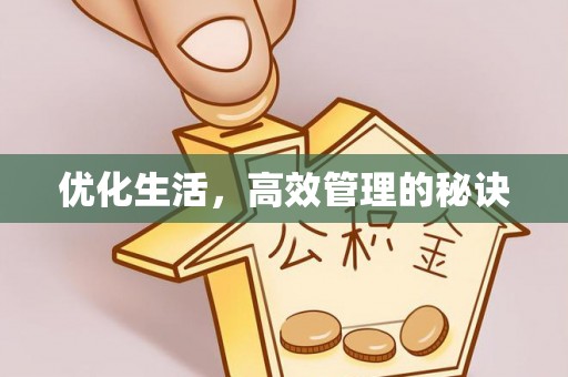 古坑优化生活，高效管理的秘诀