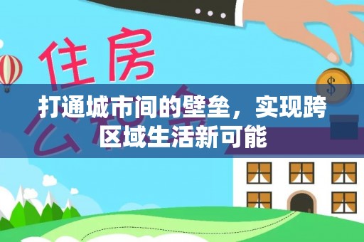 古坑打通城市间的壁垒，实现跨区域生活新可能
