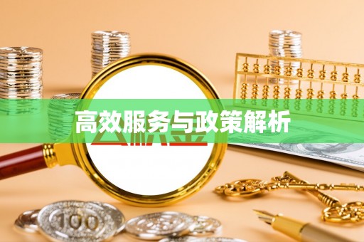 古坑高效服务与政策解析