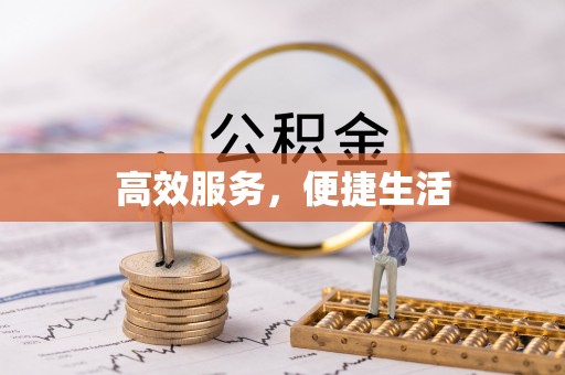 古坑高效服务，便捷生活